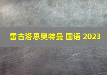 雷古洛思奥特曼 国语 2023